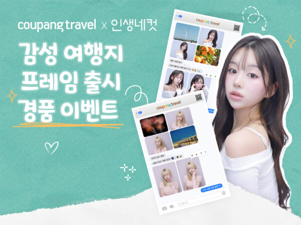 쿠팡, 인생네컷과 여행 이벤트 협업