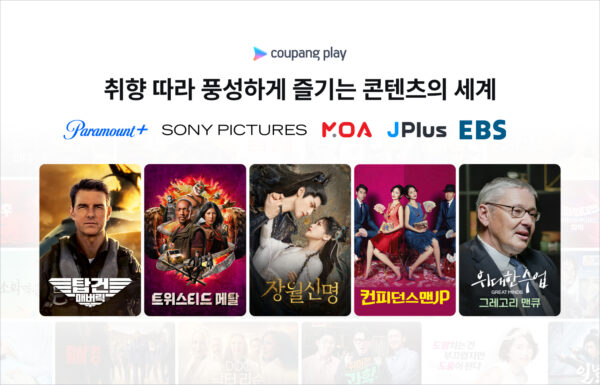 쿠팡플레이, 국내외 CP사 인기 콘텐츠 선택형 부가 서비스 선보이다