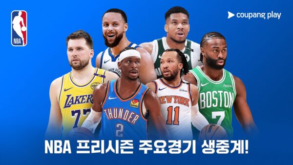 쿠팡플레이 NBA 프리시즌 독점 생중계