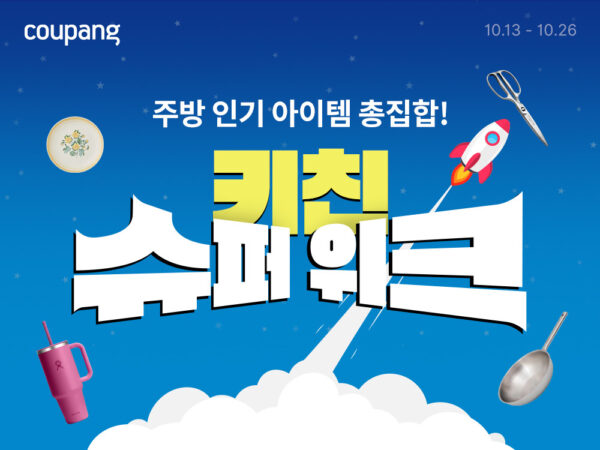 쿠팡, 인기 주방용품 할인전
