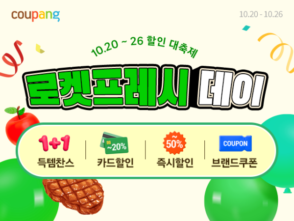 쿠팡 로켓프레시, ‘로켓프레시데이’ 기획전
