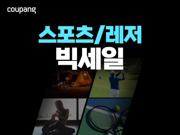 쿠팡, 스포츠 레저 빅세일