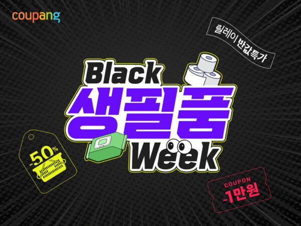 쿠팡, '블랙생필품위크' 개최