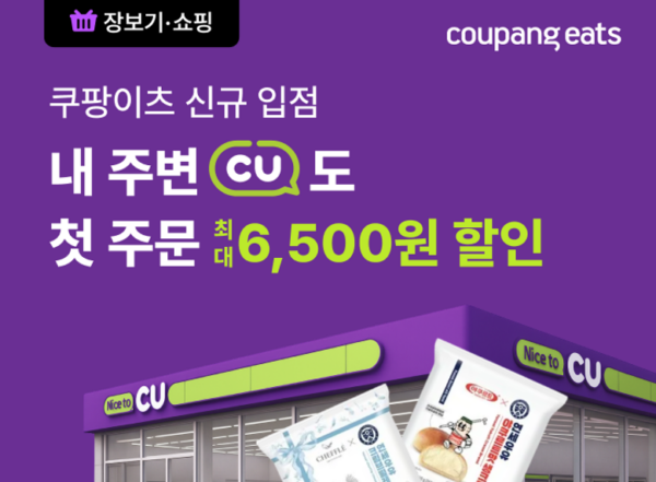 쿠팡이츠, '장보기, 쇼핑'에 cu 입점