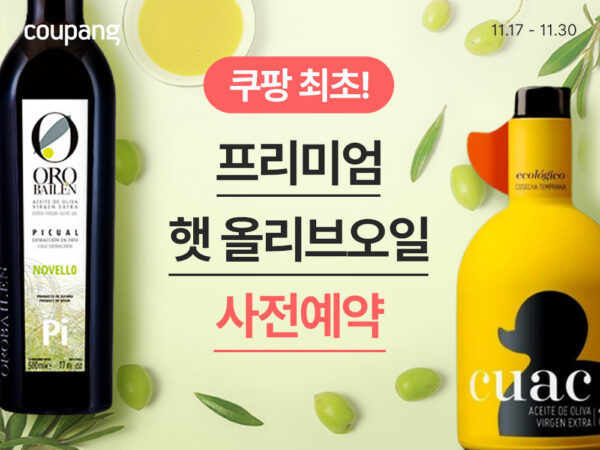 쿠팡, 유럽 항공직송 ‘프리미엄 햇 올리브오일 사전예약’ 최초 진행