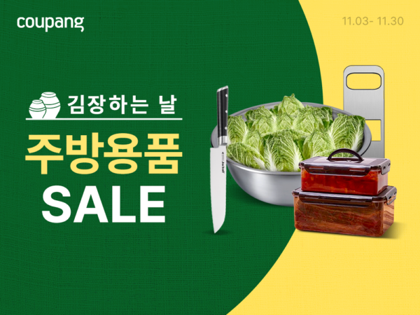 쿠팡, ‘김장하는 날 주방용품 SALE’ 진행