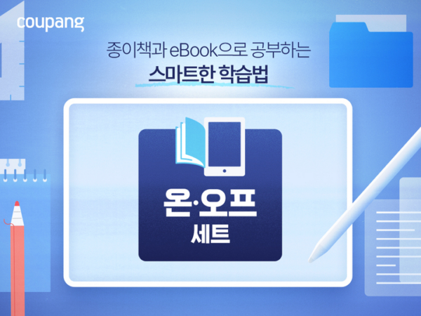 쿠팡, 종이책과 e-Book 결합한 '온∙오프 학습 세트' 한정 판매