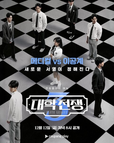‘대학전쟁’ 시즌 3 12월 12일(금) 첫 공개일 확정