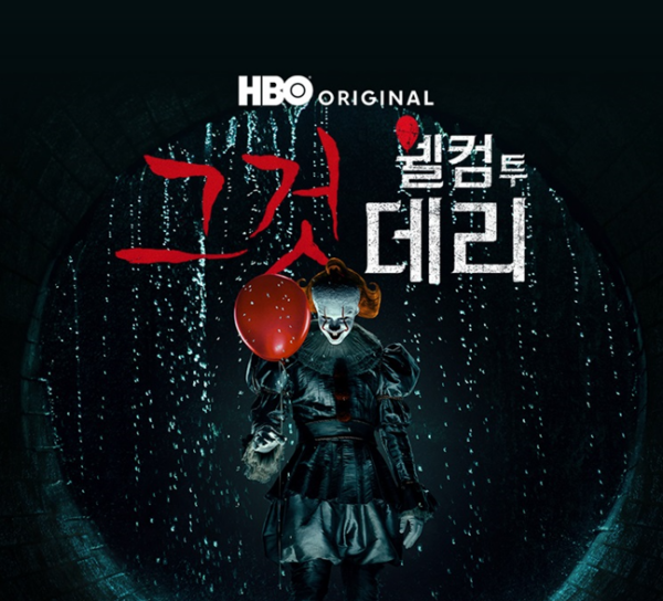 쿠팡플레이, '그것 웰컴 투 데리' 독점 공개