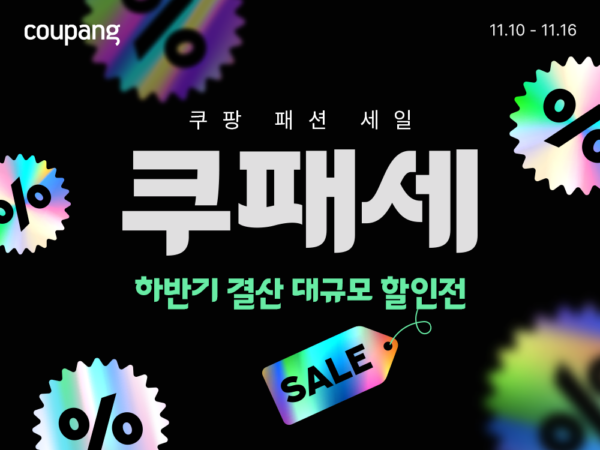 쿠팡, '쿠패세' 개최, 인기 패션 상품 특가