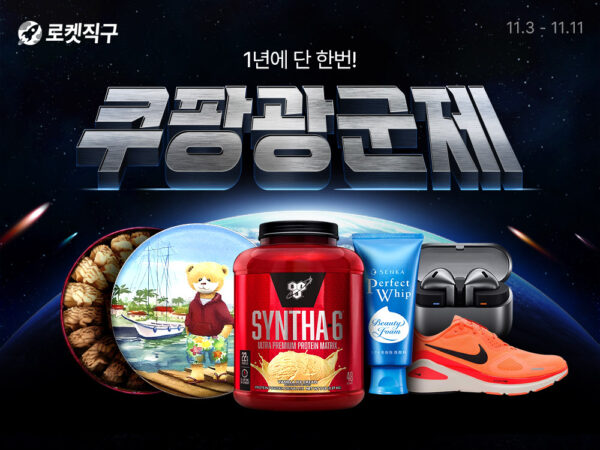 쿠팡, ‘로켓직구 광군제’ 개최