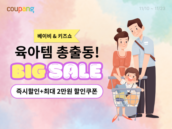 쿠팡, 7000여 육아용품 할인