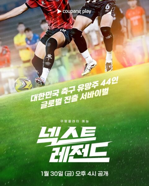 쿠팡플레이 '넥스트레전드' 1월 30일 오후 4시 첫 공개 확정