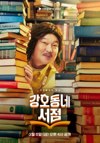 쿠팡플레이 '강호동네서점' 3월 6일 첫 공개 확정