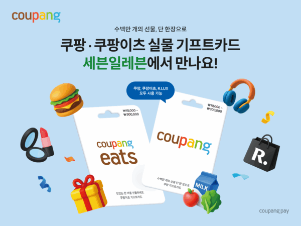 쿠팡, 편의점 세븐일레븐서 ‘실물 기프트카드’ 단독 론칭