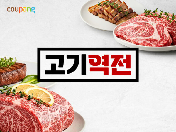 쿠팡, ‘고기 역전’ 기획전으로 밥상물가 부담 줄인다