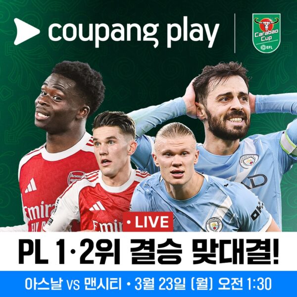 쿠팡플레이 카라바오컵 결승전 독점 생중계