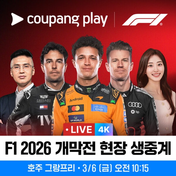 쿠팡플레이 F1 전 경기 4K 중계