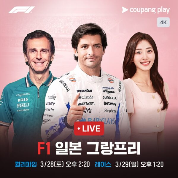 쿠팡플레이, F1 일본 그랑프리 4K 초고화질 생중계