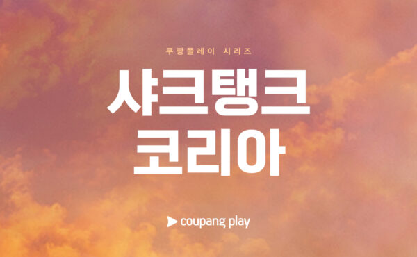 쿠팡플레이 샤크탱크 코리아 참가자 모집