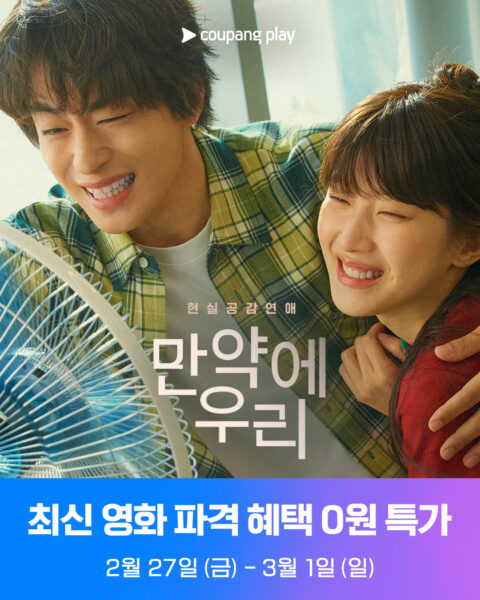 쿠팡플레이 만약에 우리 쿠플클럽