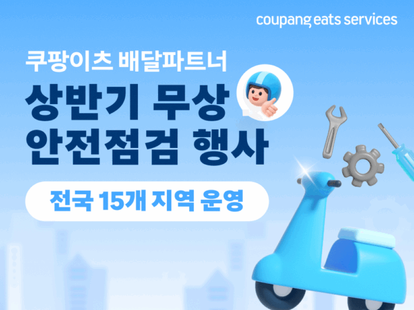 쿠팡이츠서비스, 찾아가는 무상 안전점검 개시