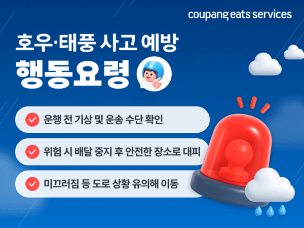 쿠팡-쿠팡이츠서비스-장마철-배달-안전-캠페인-실시-260710-01