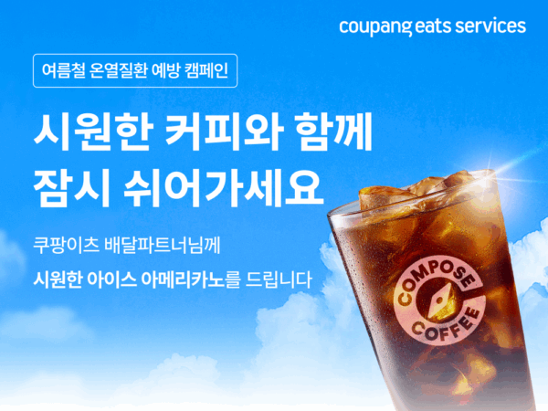 쿠팡이츠서비스, 배달파트너에 아이스커피 15만개 지원