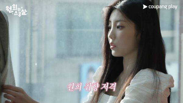 쿠팡-쿠팡플레이-원희는스무살-7화-예고편-스틸-공개-260716-01