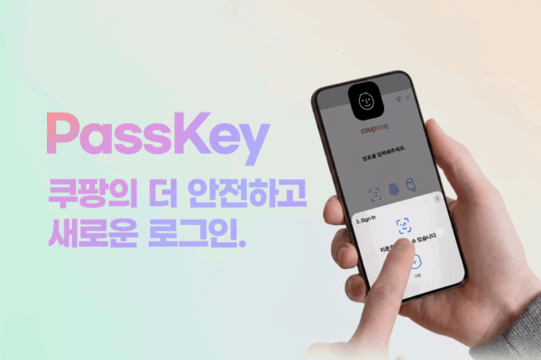 쿠팡 패스키 도입