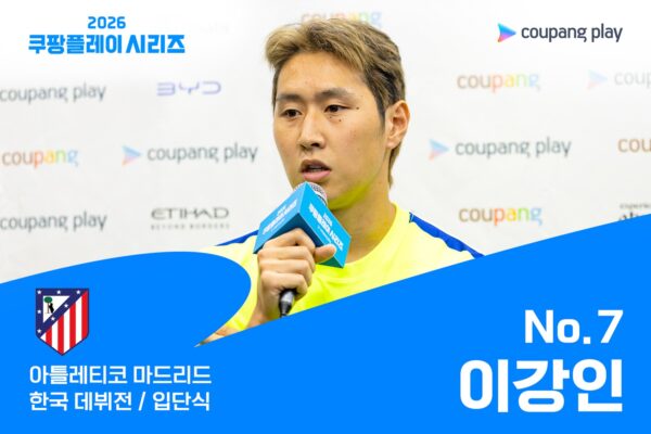 이강인 ‘2026 쿠팡플레이 시리즈’에서 첫 입단식
