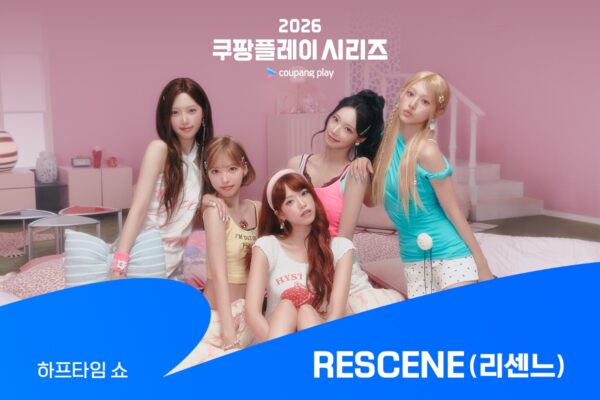 ‘2026 쿠팡플레이 시리즈’ 리센느 하프타임 쇼 셋리스트 공개