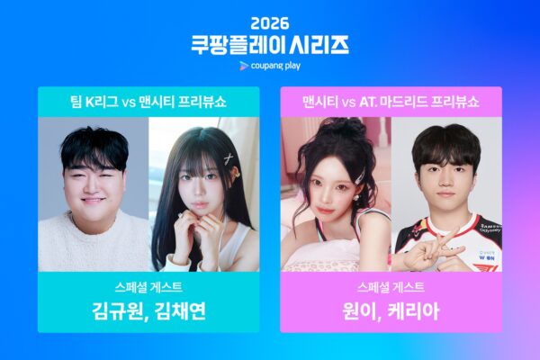 ‘2026 쿠팡플레이 시리즈’ 특별 게스트 라인업 전격 공개