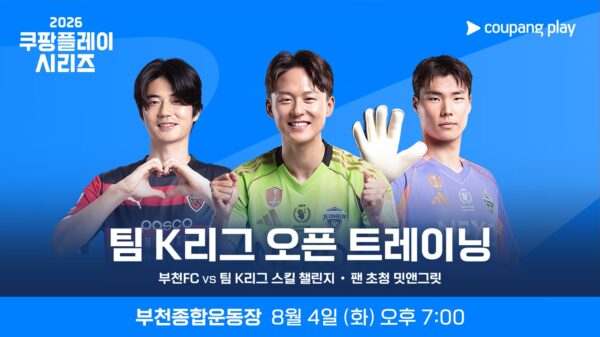 ‘2026 쿠팡플레이 시리즈’ ‘팀 K리그’ 오픈 트레이닝 예고