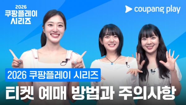 ‘2026 쿠팡플레이 시리즈’, 티켓 오픈 D-1, 예매 가이드 공개!