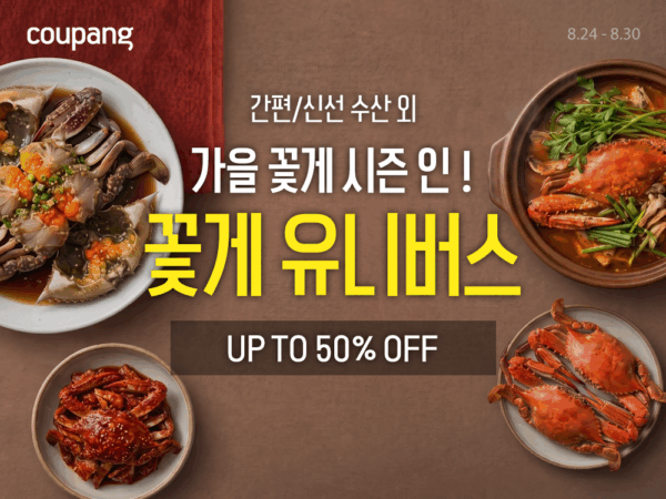 쿠팡, 가을 꽃게 산지 확대