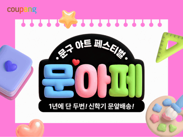쿠팡-문구-사무용품-할인-260831-01