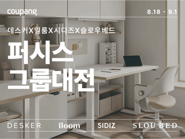 쿠팡, 퍼시스 등 가구 인기 브랜드 할인전