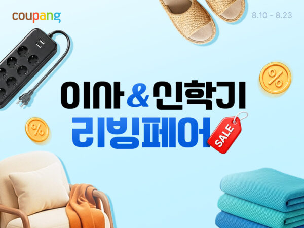 쿠팡, 이사&신학기 리빙페어 진행