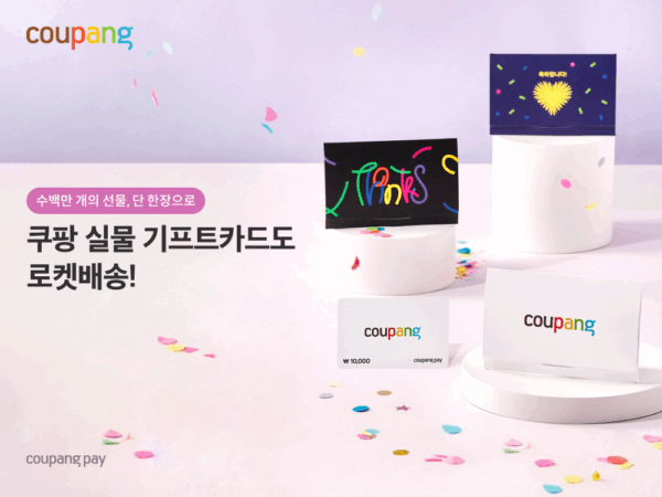 쿠팡-실물-기프트카드-론칭-260831-01