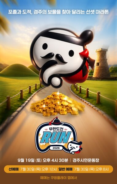 ‘2026 무한도전 Run in 경주’ 개최