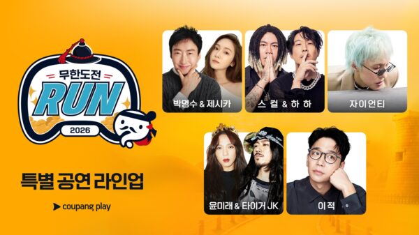 ‘2026 무한도전 Run in 경주’ 오늘 쿠팡플레이 티켓 오픈