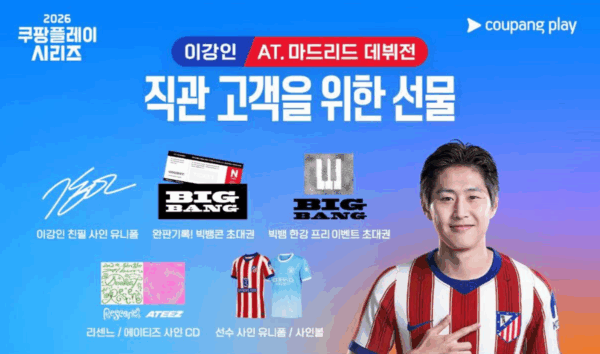 쿠팡플레이, '이강인 데뷔전' 에이티즈 산 시축 확정