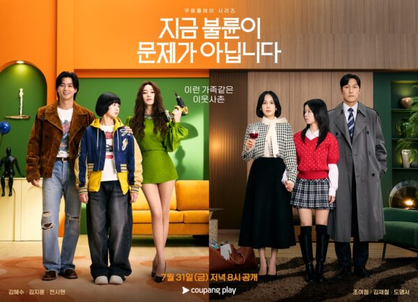 쿠팡플레이, '지금 불륜이 문제가 아닙니다' 메인포스터 예고편 공개