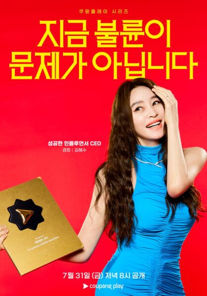 쿠팡플레이, '지금 불륜이 문제가 아닙니다' 포스터 예고편 공개