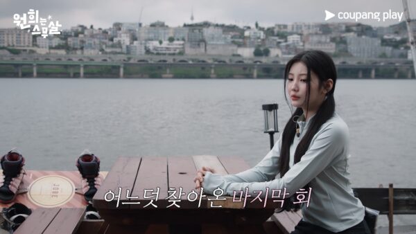 쿠팡플레이, '원희는 스무살' 다영, 신비와 핫걸 변신