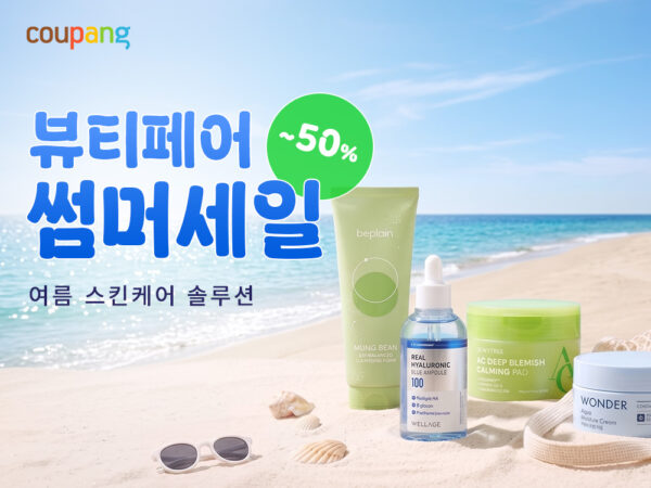 쿠팡-여름철-맞춤-뷰티페어-진행-260819-01