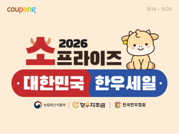 쿠팡-추석맞이-한우-25톤-물량-할인-260918-01