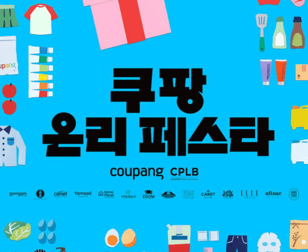 쿠팡 CPLB 성수 첫 오프라인 PB상품 축제