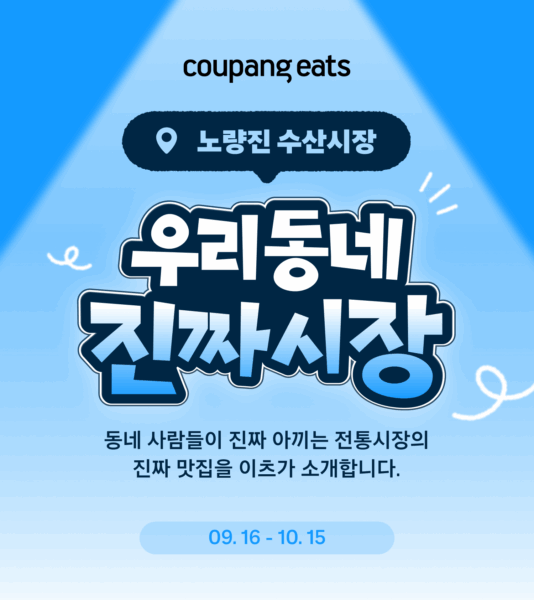 쿠팡-쿠팡이츠-노량신-수산시장-할인전-260916-01